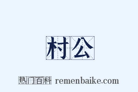 村公是什么意思的图片